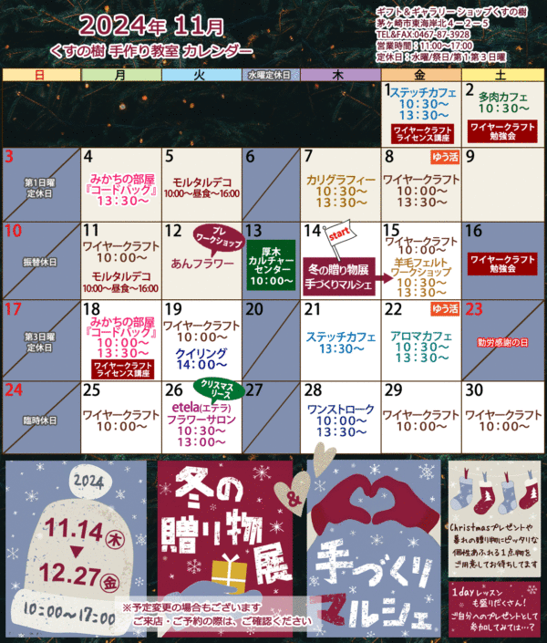 2024年11月の手作り教室