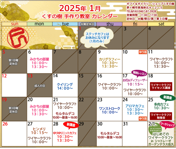 2025年1月の手作り教室