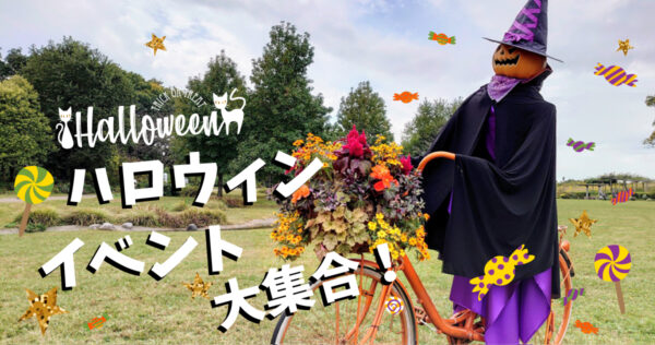 地元で楽しむ！　ハロウィンイベント大集合♪