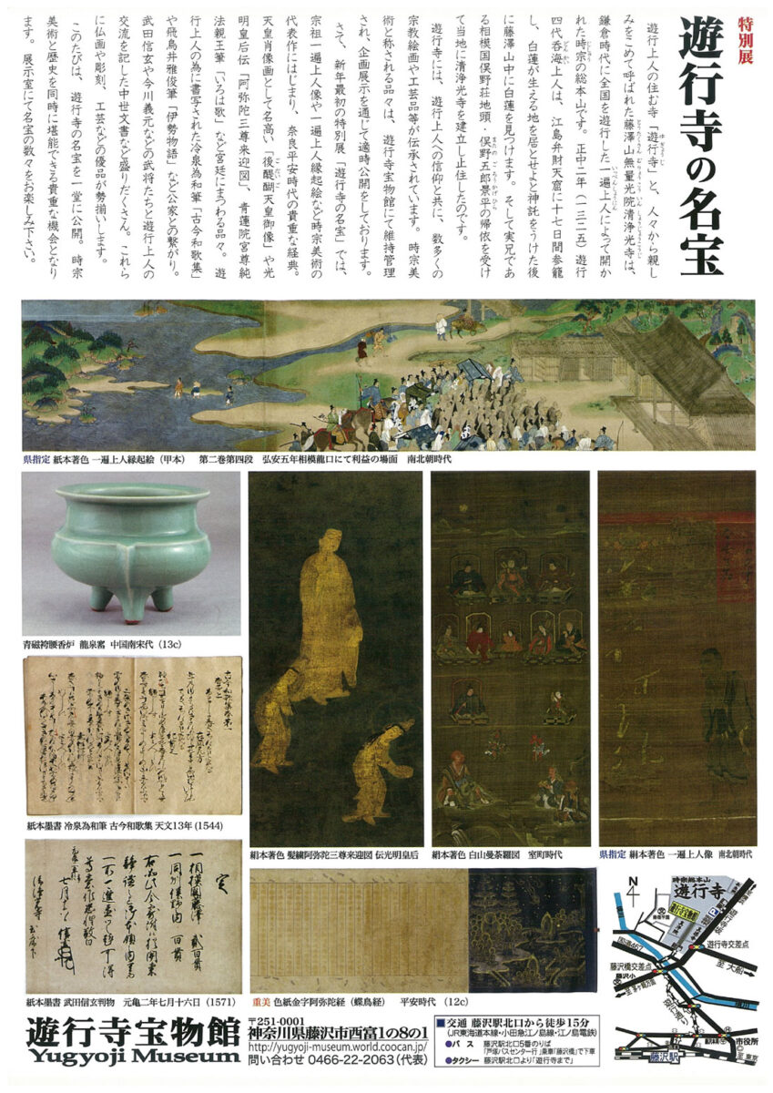 【特別展】遊行寺の名宝