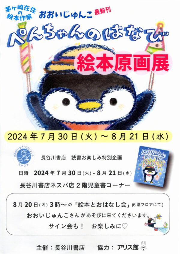 茅ヶ崎在住の絵本作家おおいじゅんこさんの原画展開催中です！