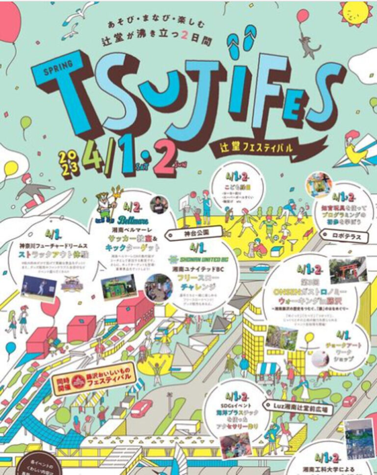 TSUJIFES～辻堂フェスティバル - とことこ湘南