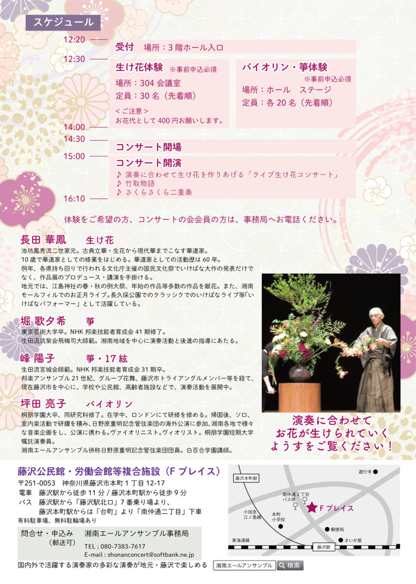 子どものための「和洋楽器・生け花による体験つきコンサート」藤沢公民館・労働会館等複合施設(Fプレイス)