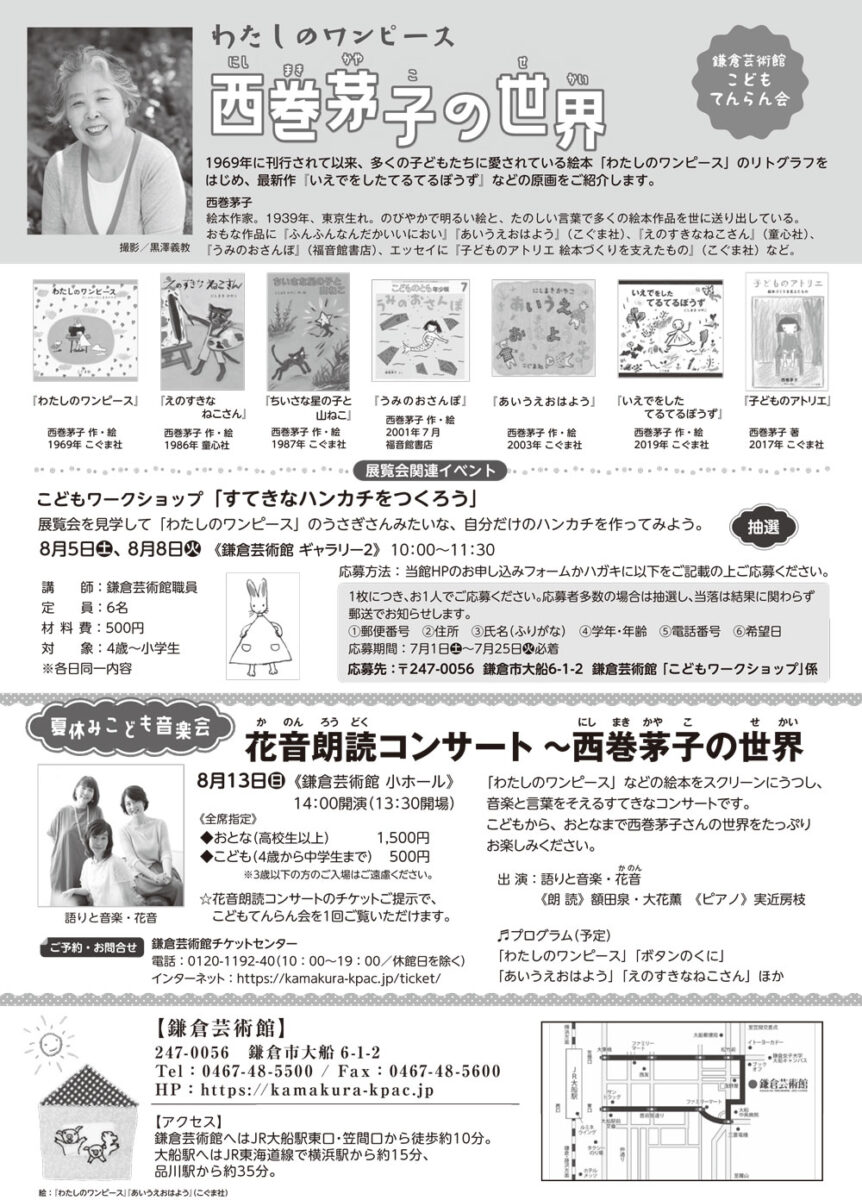 【大船】鎌倉芸術館こども展覧会「わたしのワンピースー西巻茅子の世界」