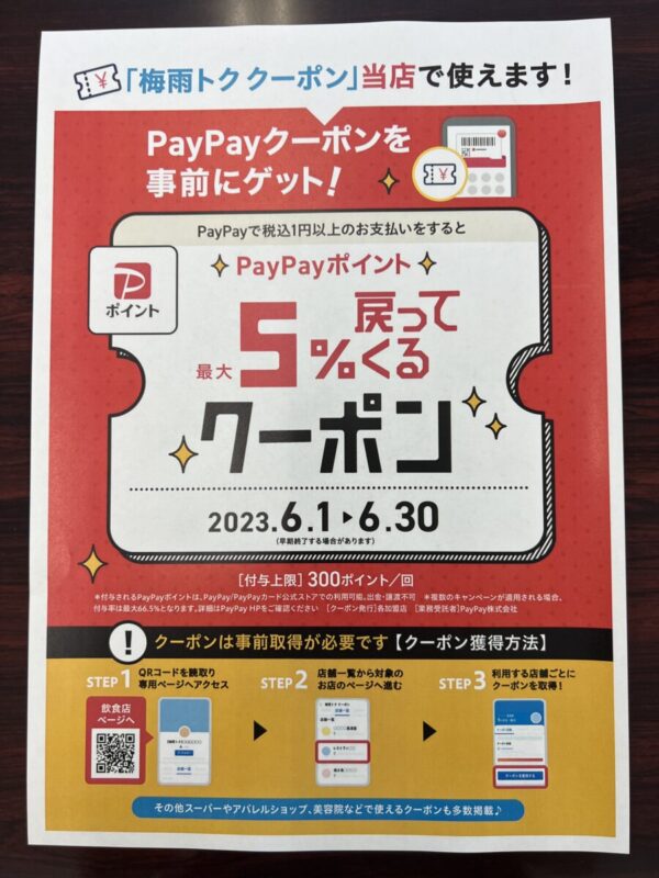 PayPayクーポン梅雨用 - とことこ湘南