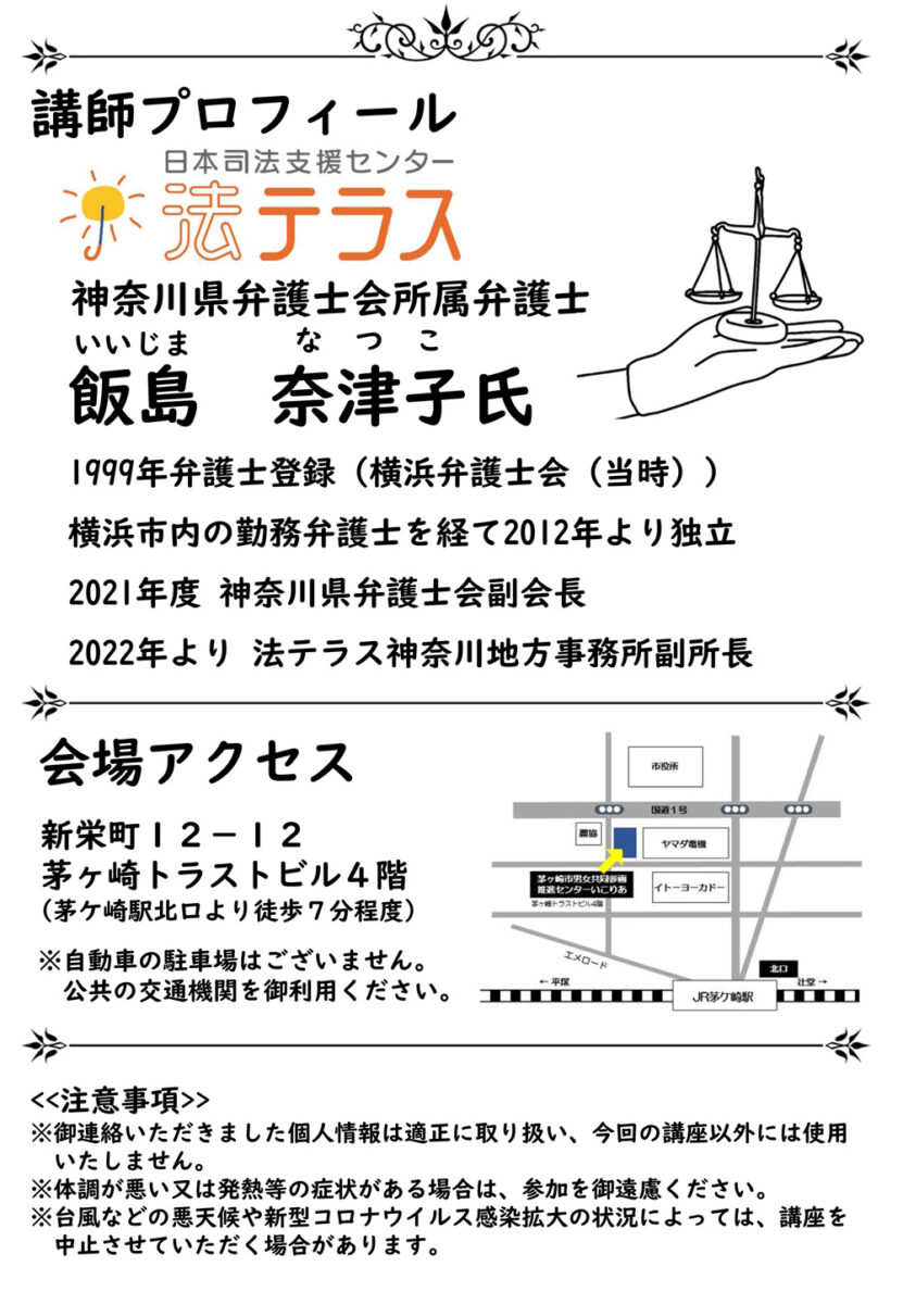 【茅ヶ崎】女性のための離婚に関する法律基礎講座