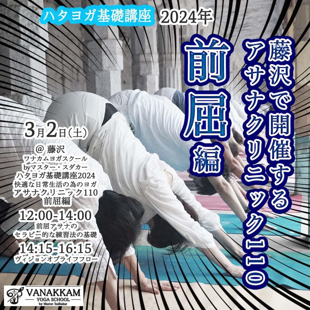 ハタヨガ基礎講座2024‐快適な日常生活の為のヨガ “アサナクリニック110 – 前屈編” ＠ 藤沢