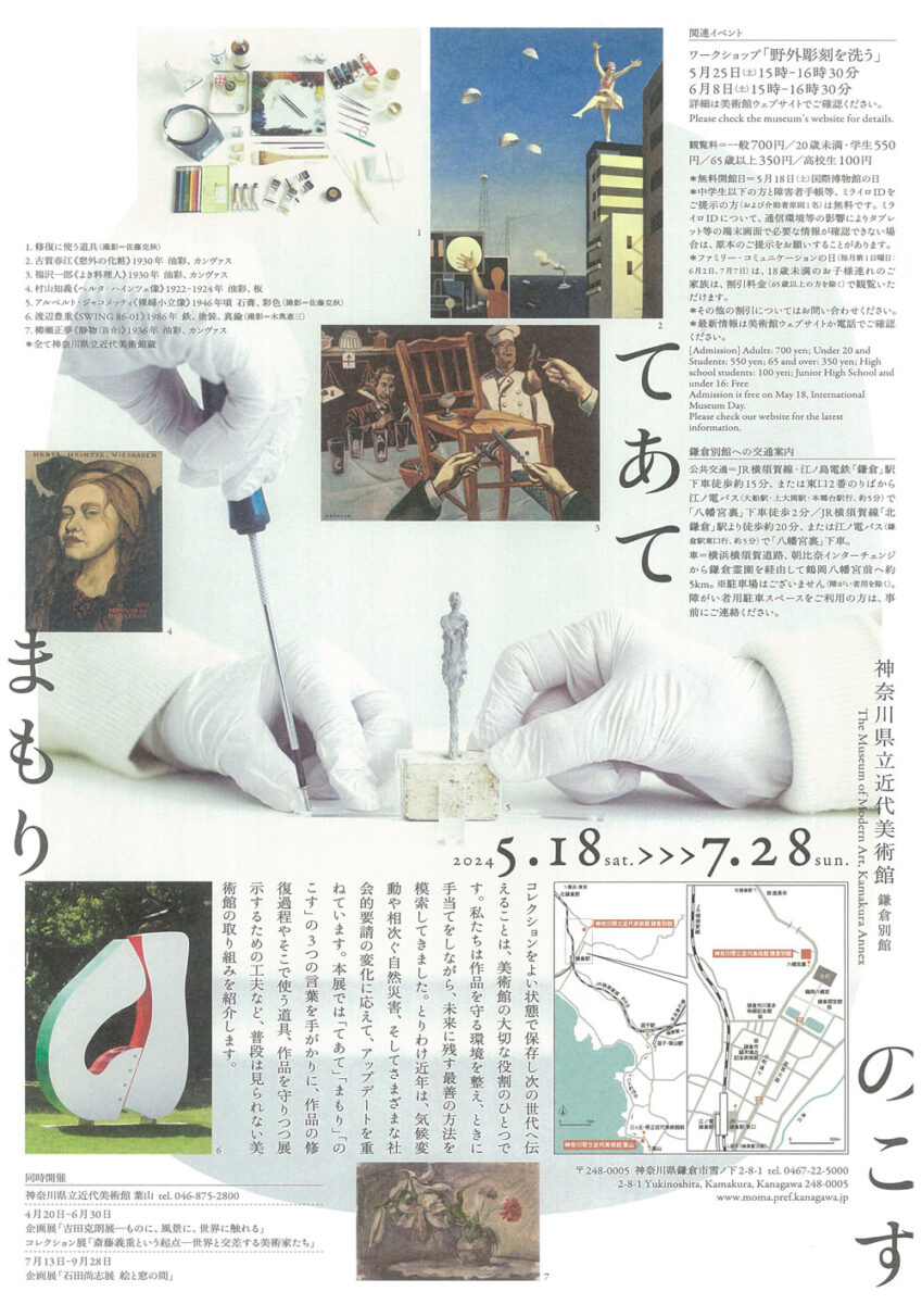【鎌倉】鎌倉別館40周年記念 てあて・まもり・のこす　神奈川県立近代美術館の保存修復
