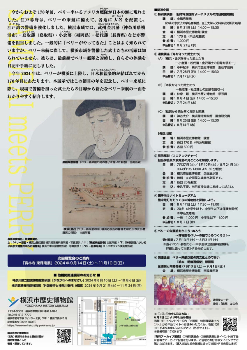 【横浜】企画展 ペリー横浜上陸170年 サムライ Meets ペリー With 黒船　海を守った武士たち