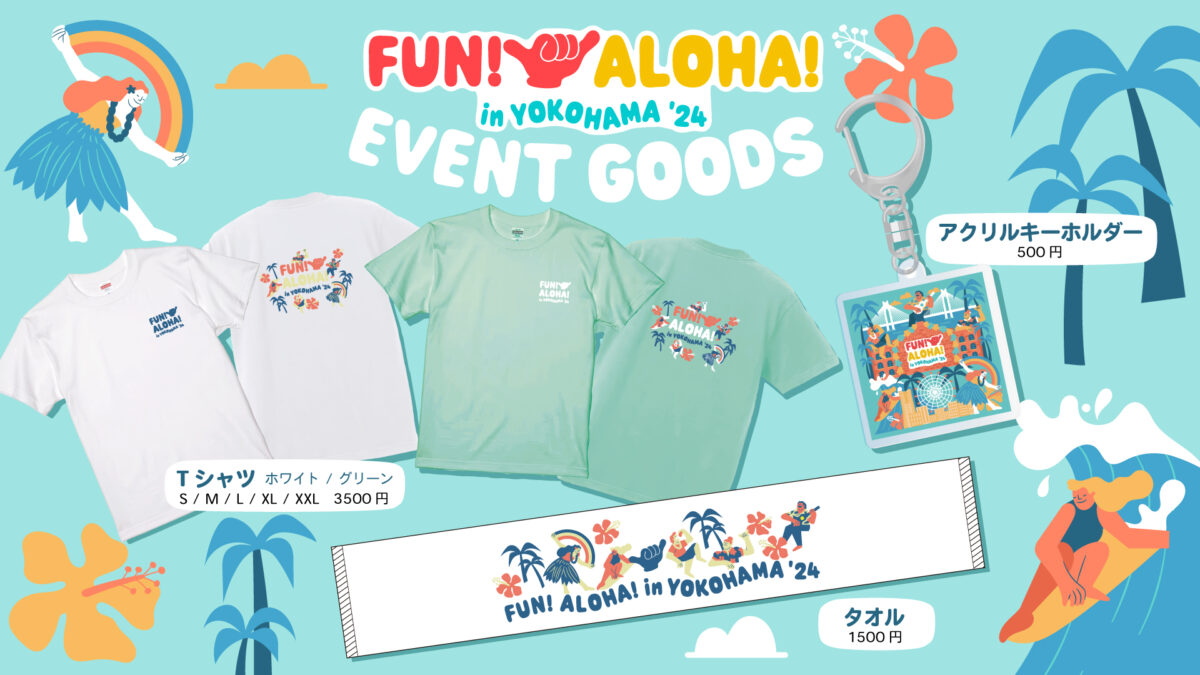 【横浜】「FUN! ALOHA! 2024 in YOKOHAMA」(横浜赤レンガ倉庫)