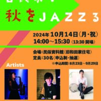 古民家で秋をJAZZる