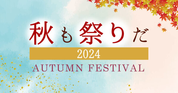 秋も祭りだ！2024