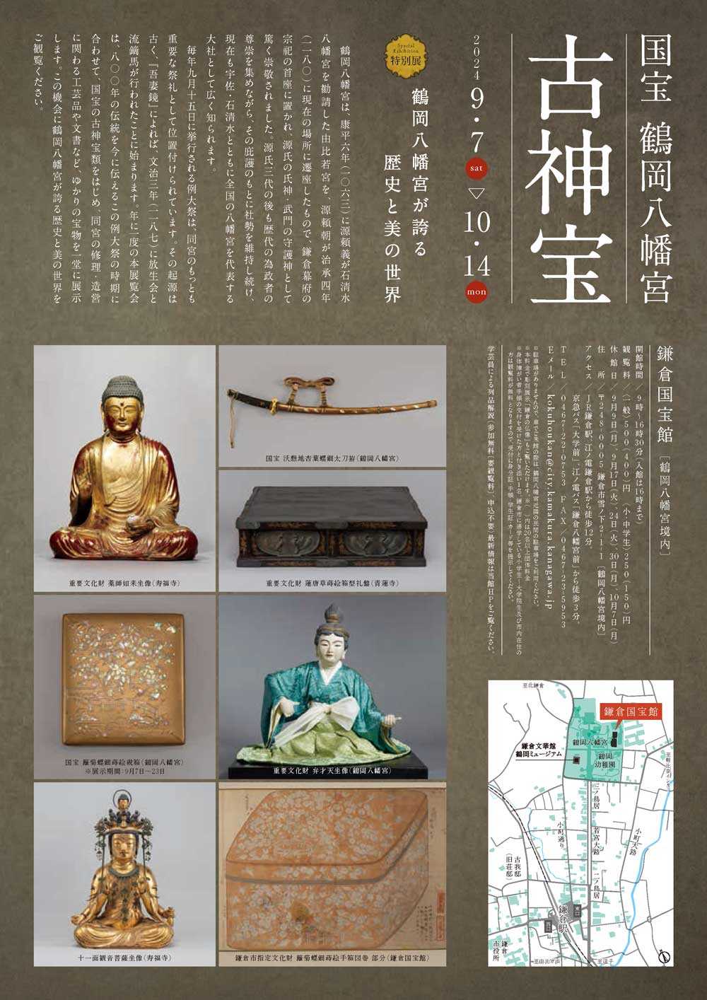 【鎌倉】鎌倉国宝館特別展　「国宝 鶴岡八幡宮古神宝」