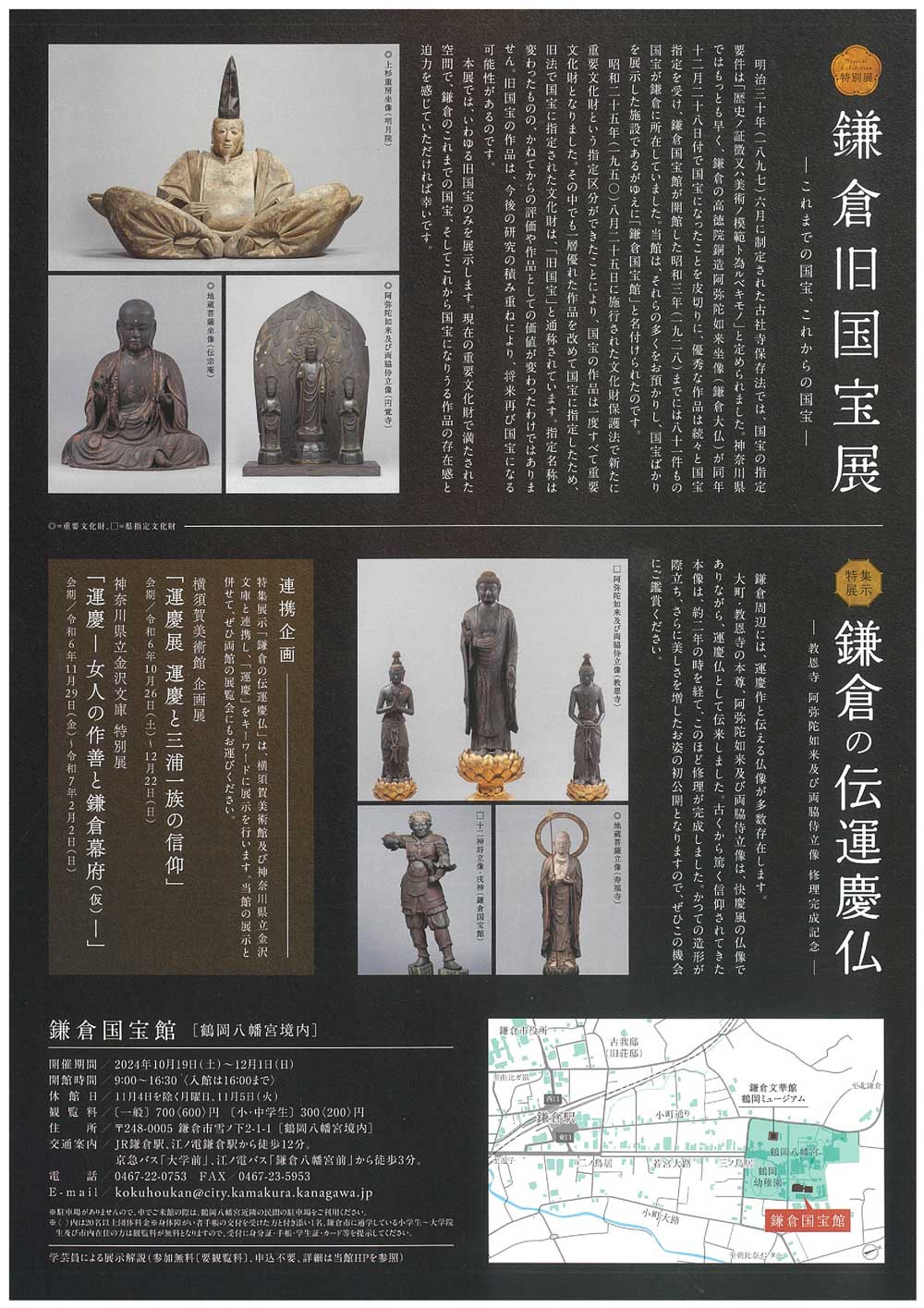 【鎌倉】鎌倉国宝館特別展「鎌倉旧国宝展」・特別展示「鎌倉の伝運慶仏」