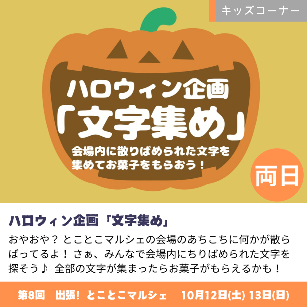 【辻堂】10月12日(土)、13日(日)開催！『第8回出張とことこマルシェ』