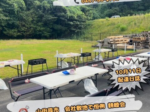 小田原　会社敷地にて恒例のBBQイベント