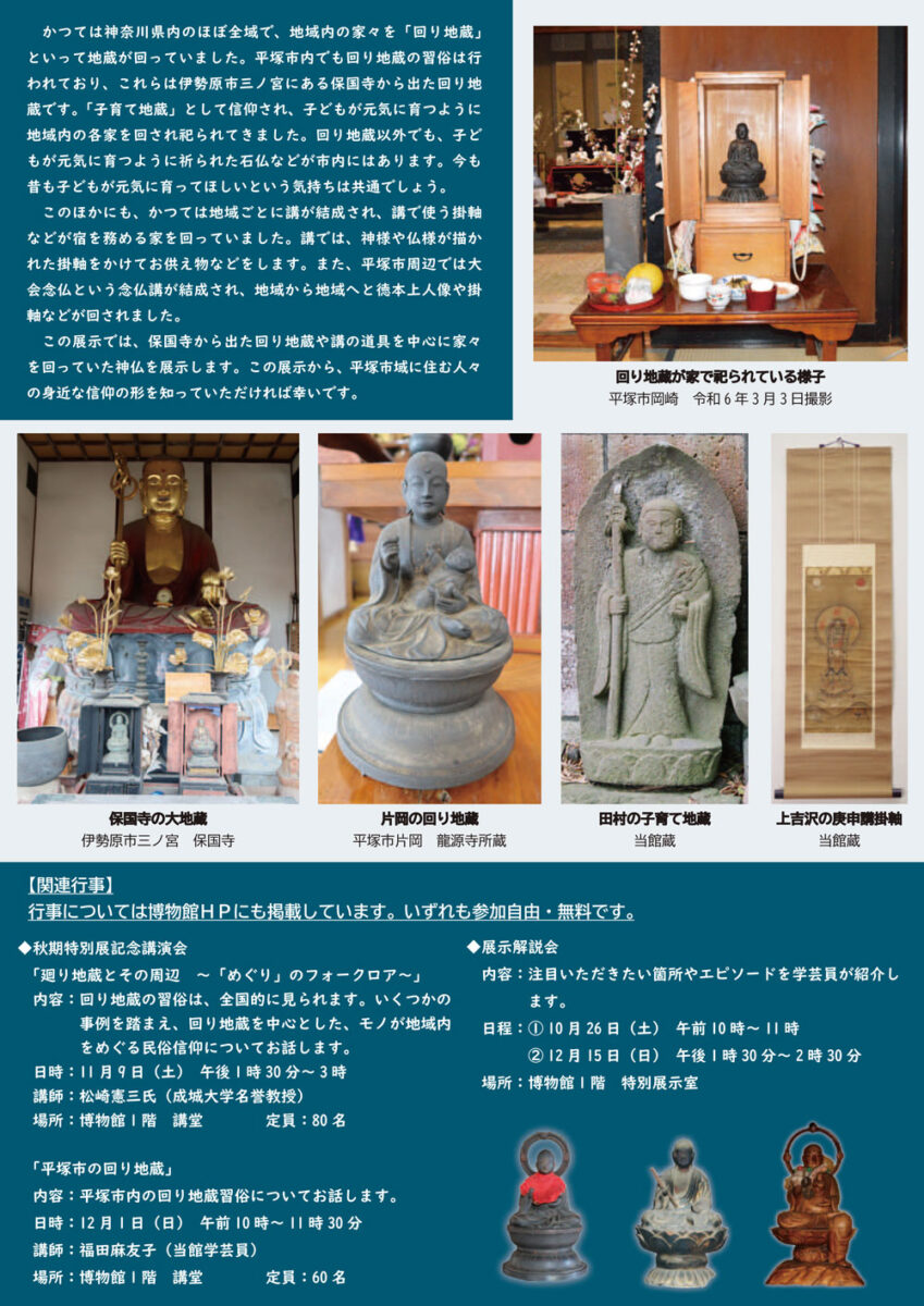 【平塚】令和6年度秋期特別展　お家(うち)をまわる子育て地蔵