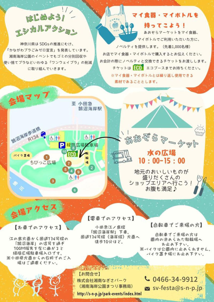 【藤沢】第15回 湘南海岸公園まつり ～海と風と緑の文化祭～