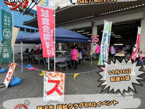 20241116 福祉施設にてバーベキューイベント