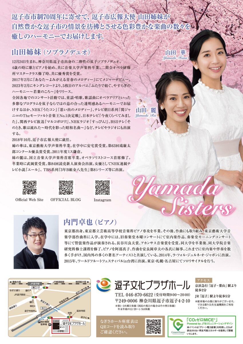 【逗子】逗子市市制70周年記念事業 山田姉妹ソプラノデュオコンサート ～花ひらく明るき逗子よ～