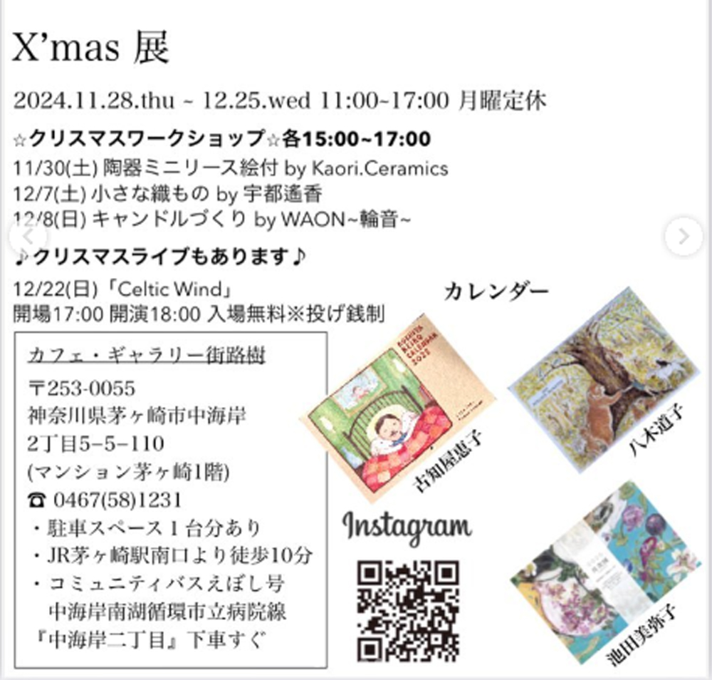 【茅ヶ崎】カフェ＆ギャラリー街路樹「X’mas展」