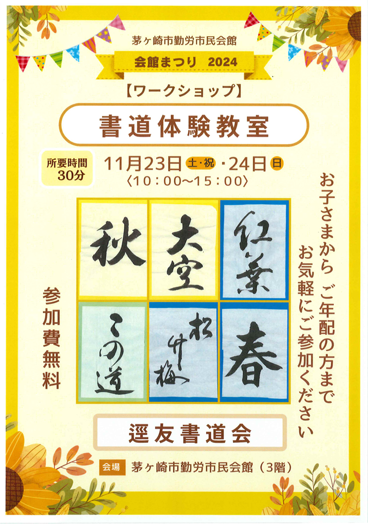 【茅ヶ崎】｢勤労市民会館まつり2024」11月23日(土)・24日(日)開催