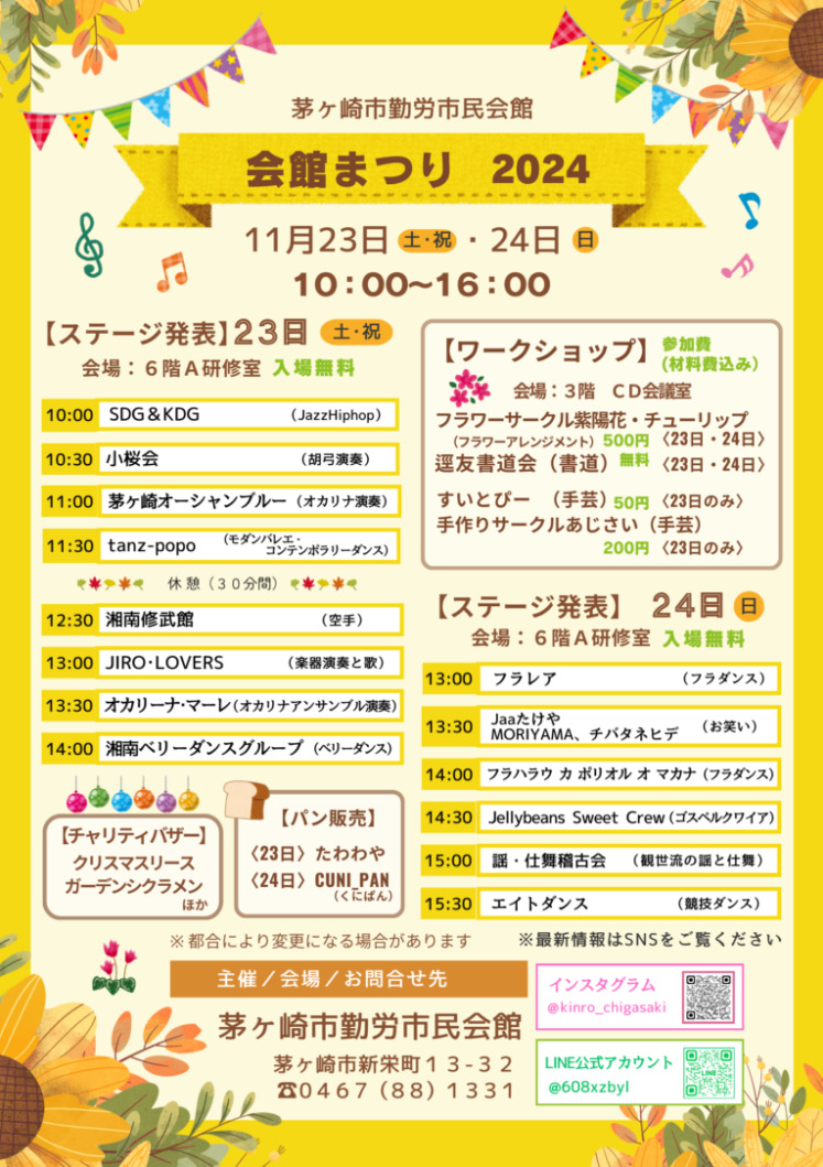 【茅ヶ崎】｢勤労市民会館まつり2024」11月23日(土)・24日(日)開催