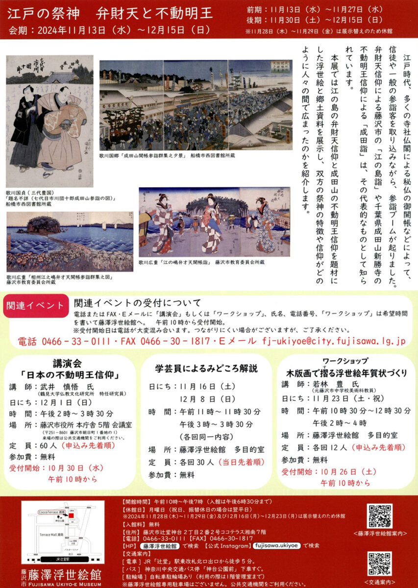 【藤沢・辻堂】藤澤浮世絵館「江戸の祭神　弁財天と不動明王」