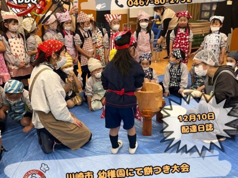 宮崎台幼稚園にて餅つき大会