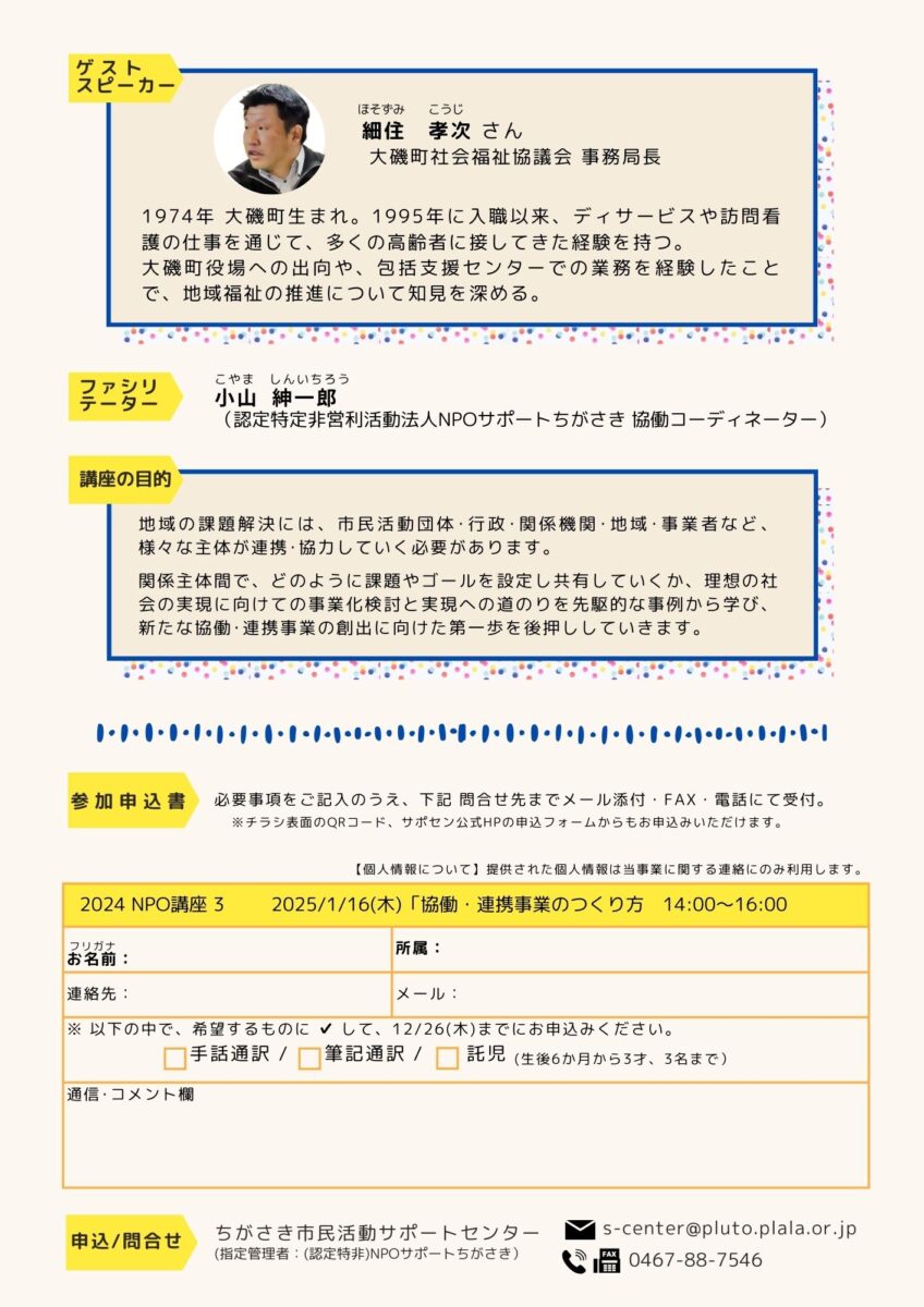 【茅ヶ崎】NPO講座｢生活支援体制整備事業｣の事例から学ぶ～「協働・連携事業のつくり方」