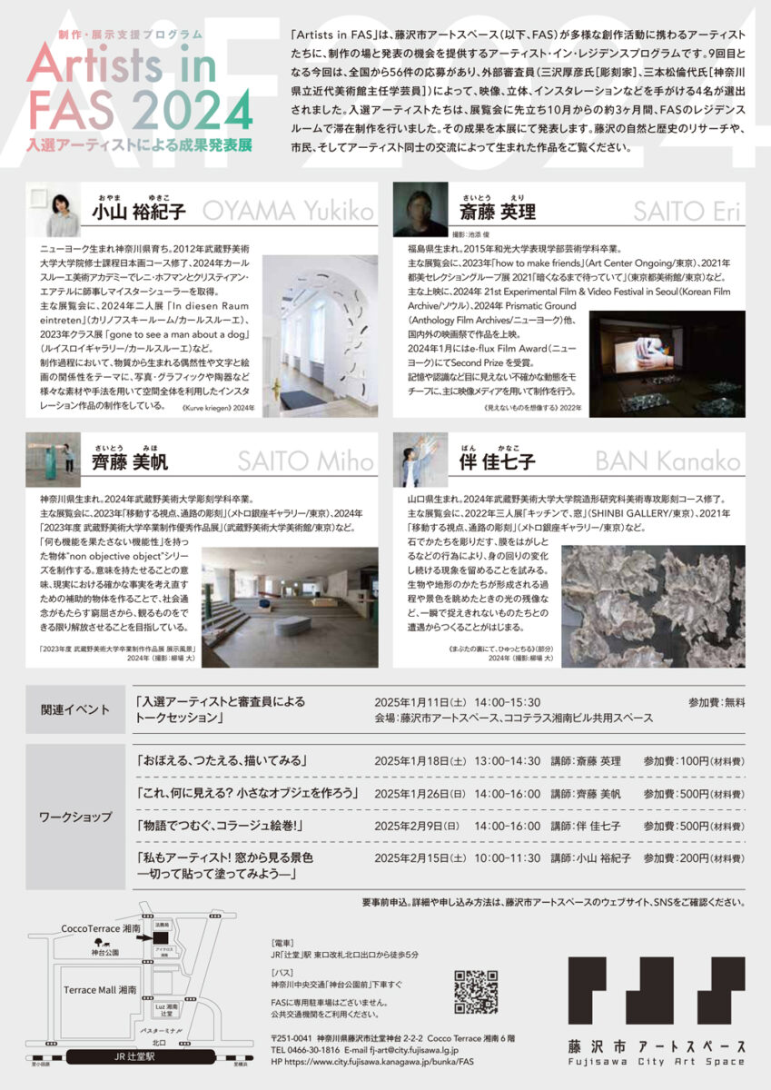 【藤沢・辻堂】藤沢市アートスペース 制作・展示支援プログラム   Artists in FAS 2024  「入選アーティストによる成果発表展」