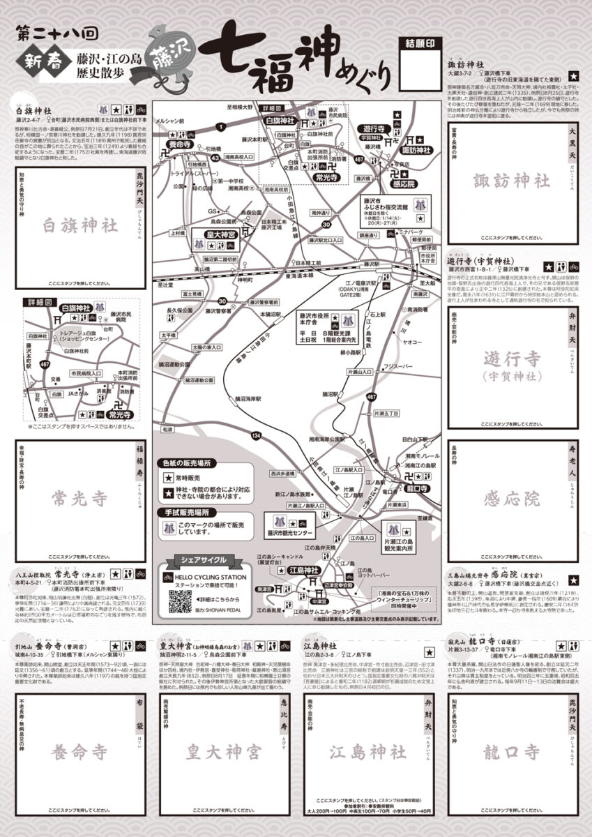 【藤沢】第28回新春 藤沢・江の島歴史散歩　藤沢七福神めぐり