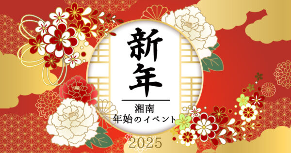 年始のイベント2025