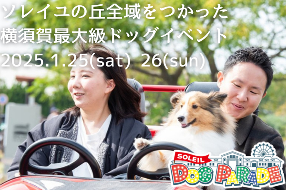 【横須賀】長井海の手公園ソレイユの丘　～SOLEIL DOG PARADE～