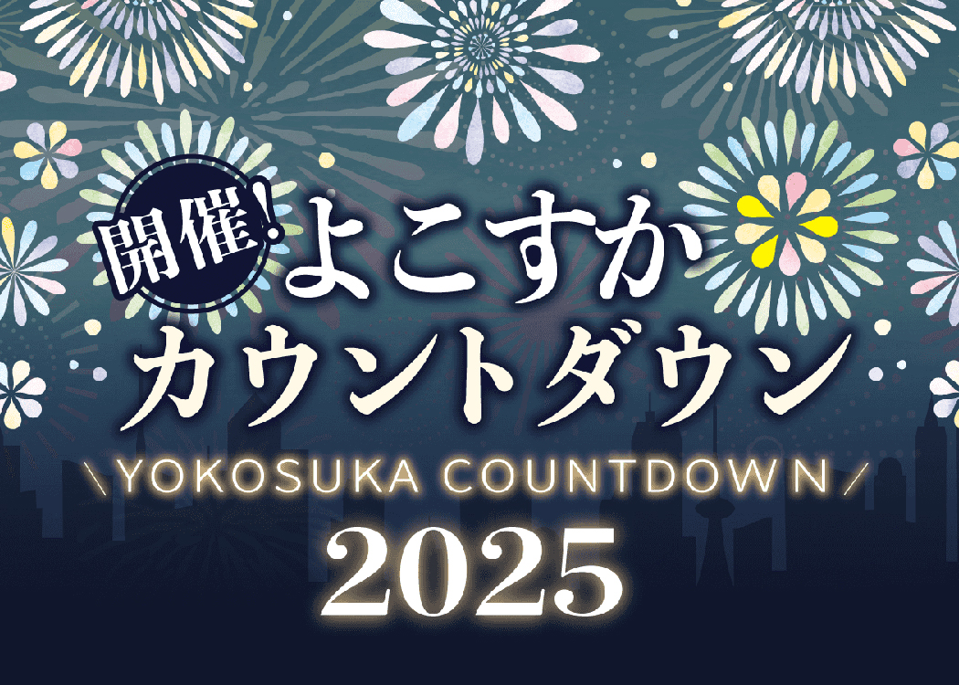 よこすかカウントダウン