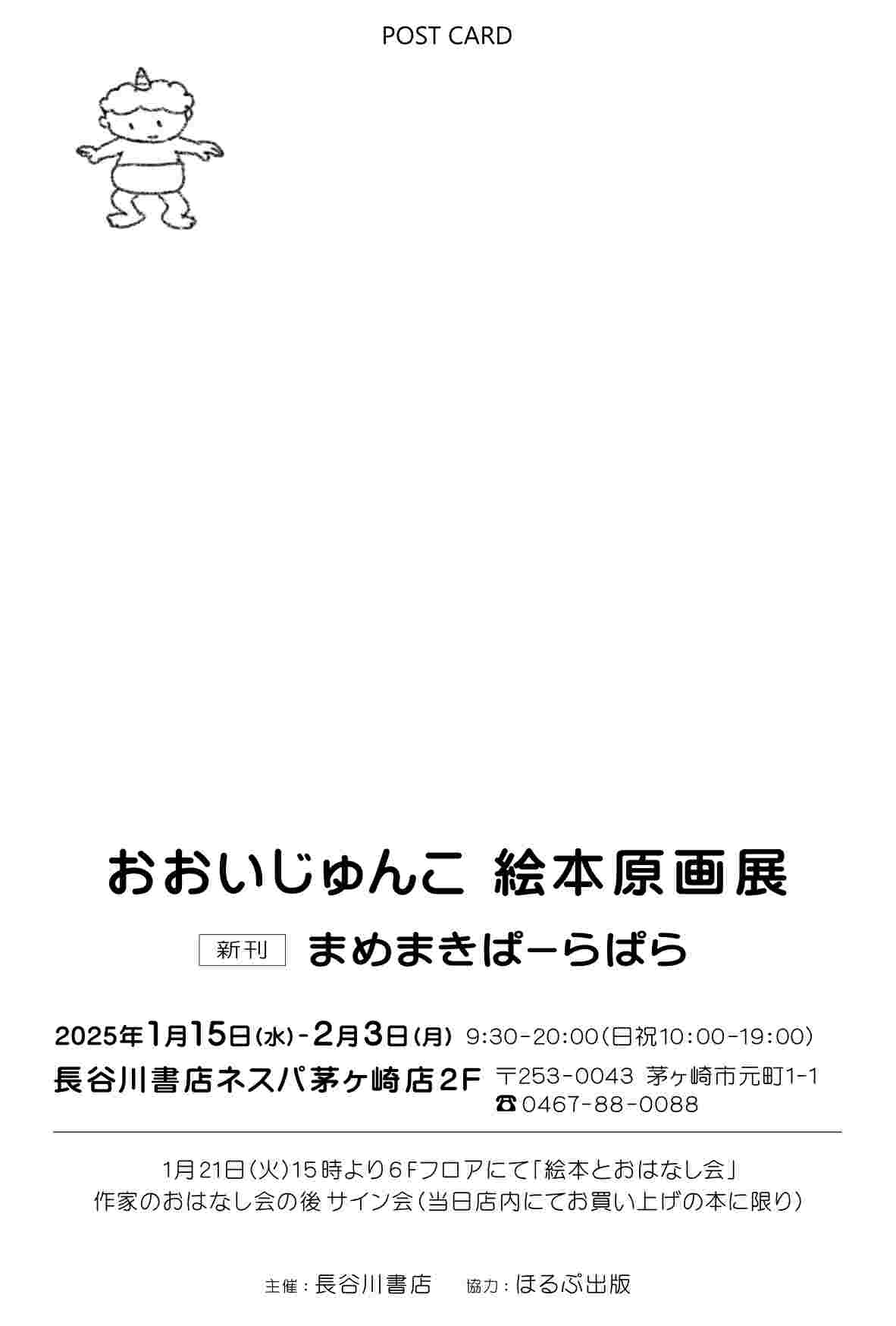 おおいじゅんこ　絵本原画展　新刊　まめまきぱーらぱら