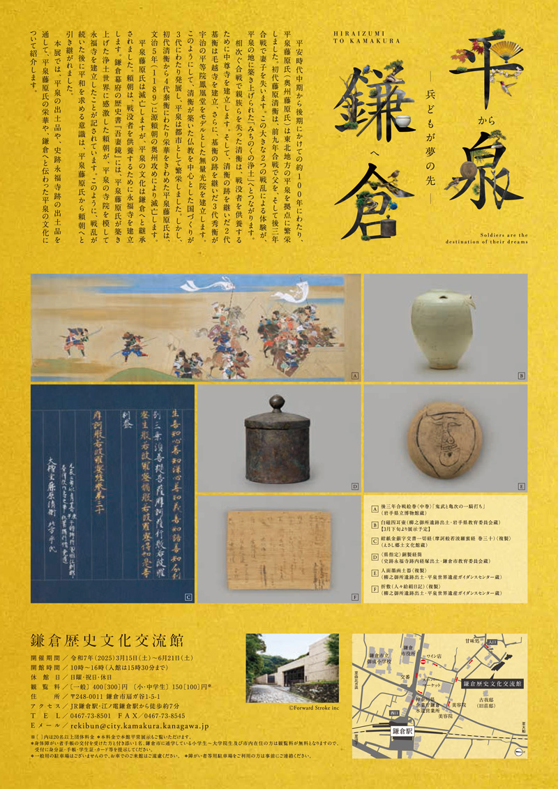 【鎌倉】鎌倉歴史文化交流館 企画展「平泉から鎌倉へ―兵どもが夢の先－」