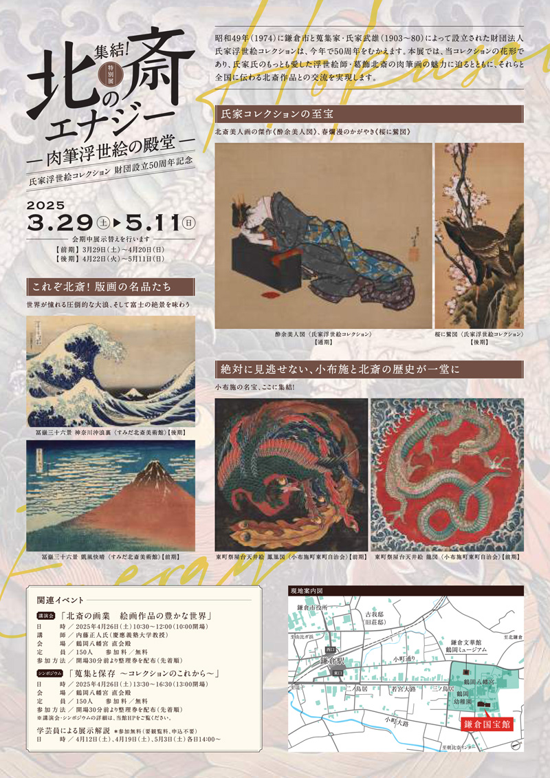 【鎌倉】鎌倉国宝館 氏家浮世絵コレクション財団設立50周年記念特別展  「集結！ 北斎のエナジー ―肉筆浮世絵の殿堂―」