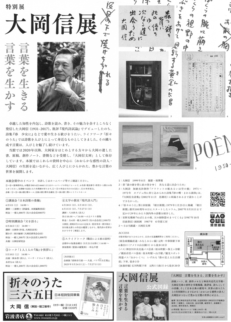 【横浜・山手】特別展 大岡信展