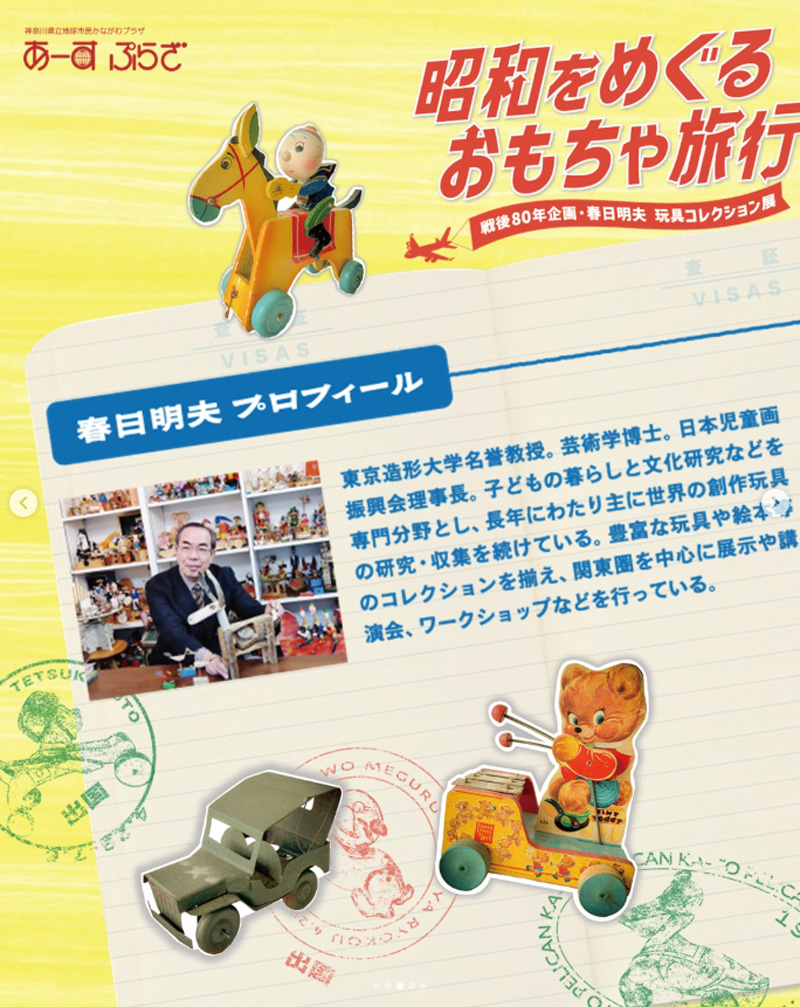 【横浜・本郷台】戦後80周年企画・春日明夫 玩具コレクション展　昭和をめぐるおもちゃ旅行